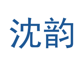 沈韵 商标图样