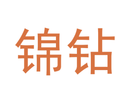 锦钻 商标图样