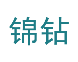 锦钻 商标图样