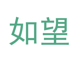 如望 商标图样