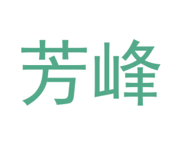芳峰 商标图样