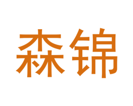森锦 商标图样
