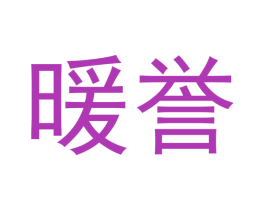 暖誉 商标图样
