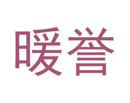 暖誉 商标图样