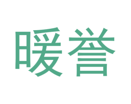 暖誉 商标图样