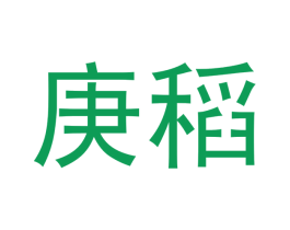 庚稻 商标图样