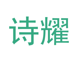 诗耀 商标图样