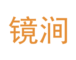 镜涧 商标图样
