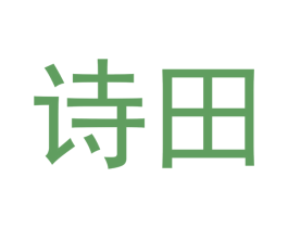 诗田 商标图样
