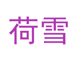 荷雪 商标图样