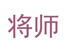 将师 商标图样