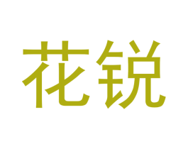 花锐 商标图样