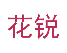 花锐 商标图样
