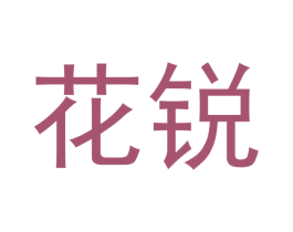 花锐 商标图样