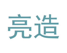 亮造 商标图样