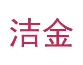 洁金 商标图样
