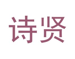 诗贤 商标图样