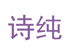 诗纯 商标图样