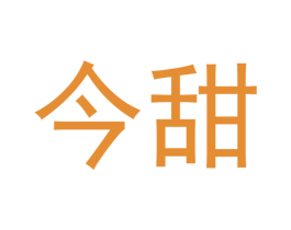 今甜 商标图样