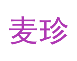 麦珍 商标图样