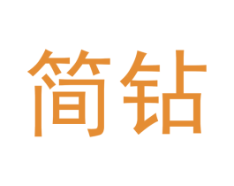 简钻 商标图样