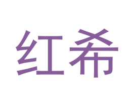 红希 商标图样