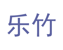 乐竹 商标图样