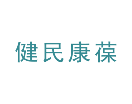 健民康葆 商标图样