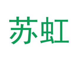 苏虹 商标图样