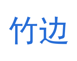 竹边 商标图样