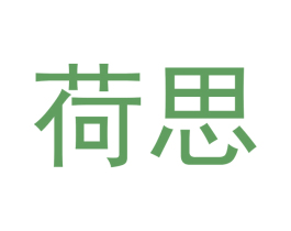 荷思 商标图样