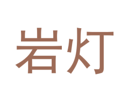 岩灯 商标图样
