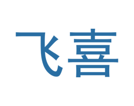 飞喜 商标图样