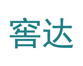 窖达 商标图样