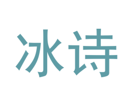 冰诗 商标图样