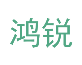 鸿锐 商标图样