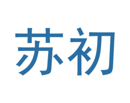 苏初 商标图样
