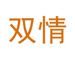 双情 商标图样