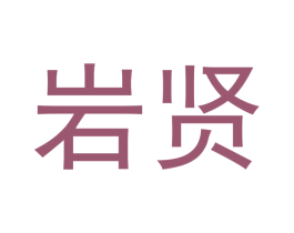 岩贤 商标图样