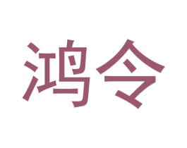 鸿令 商标图样
