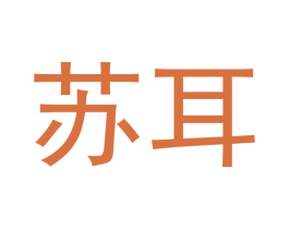 苏耳 商标图样