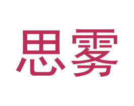 思雾 商标图样