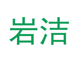 岩洁 商标图样