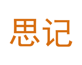 思记 商标图样