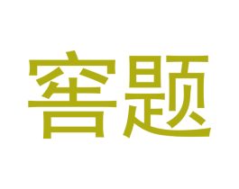 窖题 商标图样