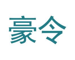 豪令 商标图样