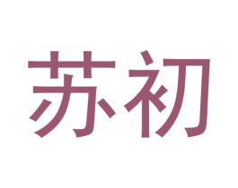 苏初 商标图样
