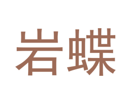 岩蝶 商标图样