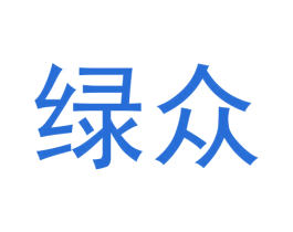 绿众 商标图样