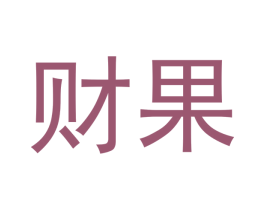 财果 商标图样